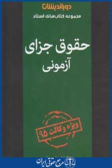 کتاب حقوق جزای آزمونی